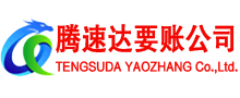 孝昌腾速达讨账公司